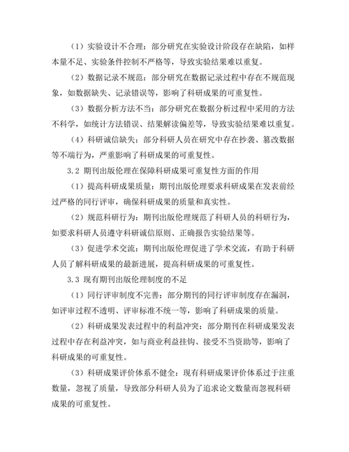 科研成果的可重复性与期刊出版伦理