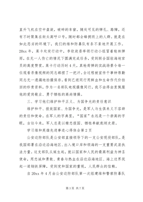 学习维和英雄先进事迹心得体会.docx