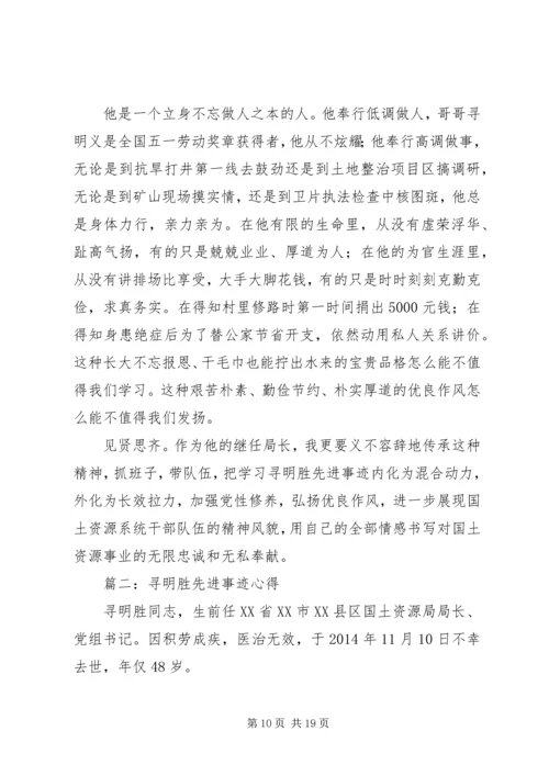 学习寻明胜先进事迹心得体会(精选多篇).docx