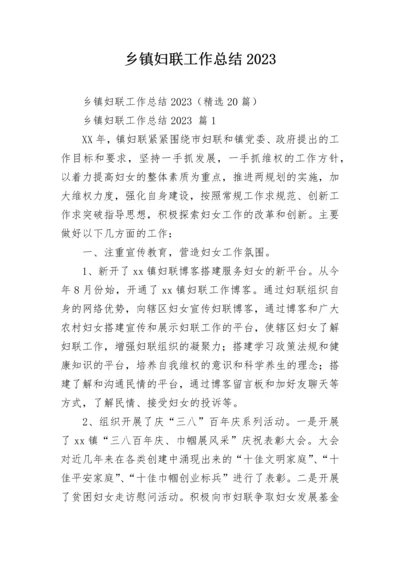 乡镇妇联工作总结2023.docx