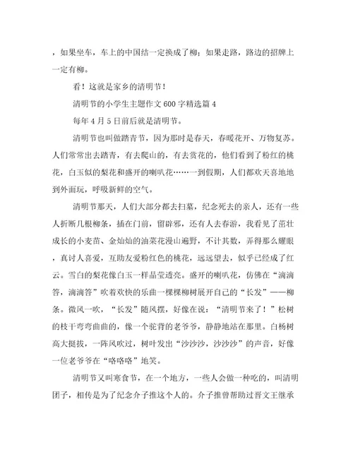 2023最新清明节的小学生主题作文600字文档