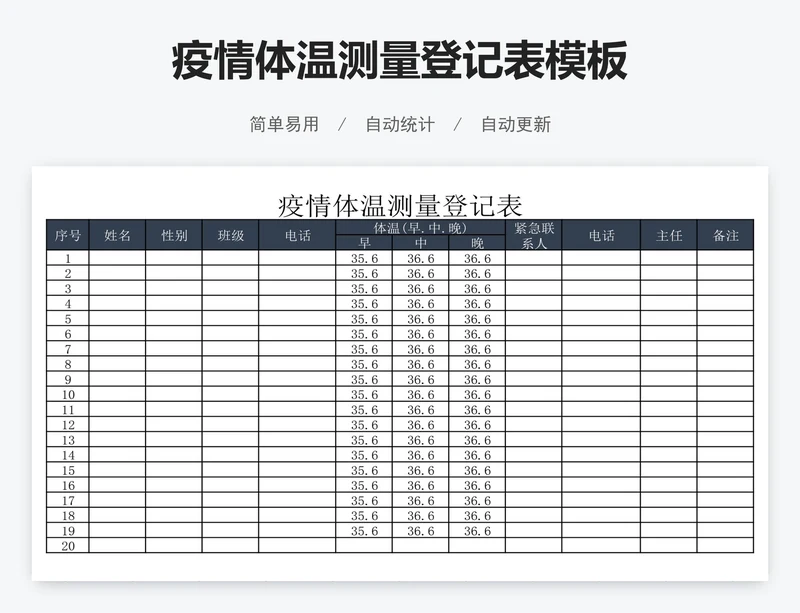疫情体温测量登记表模板