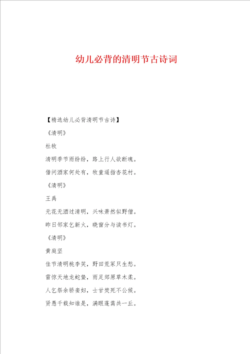 幼儿必背的清明节古诗词