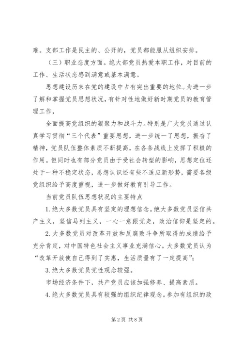 当前党员队伍思想状况及其对策.docx