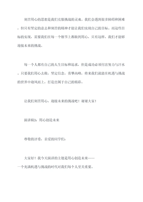 关于用心成就未来的演讲稿
