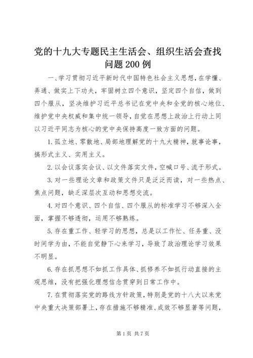 党的十九大专题民主生活会、组织生活会查找问题200例.docx