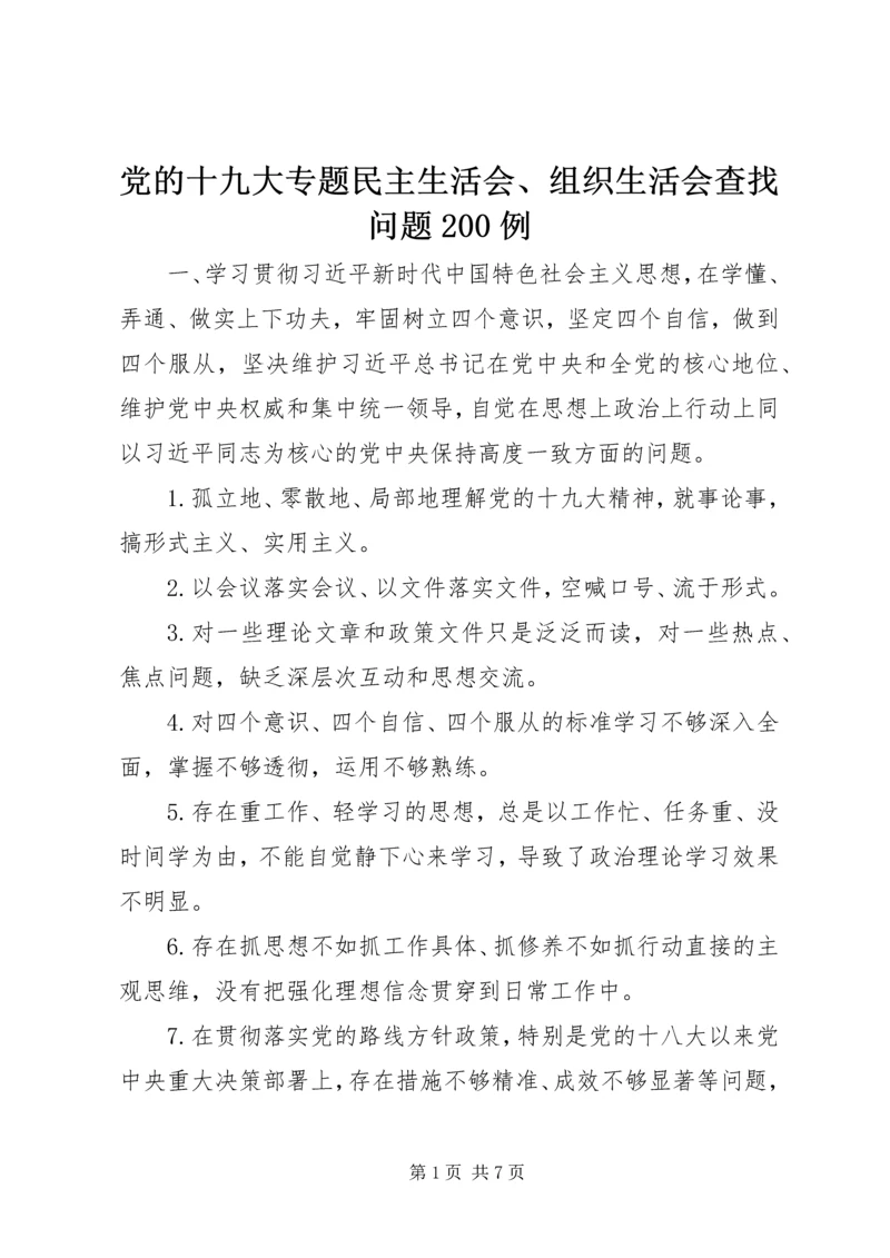 党的十九大专题民主生活会、组织生活会查找问题200例.docx