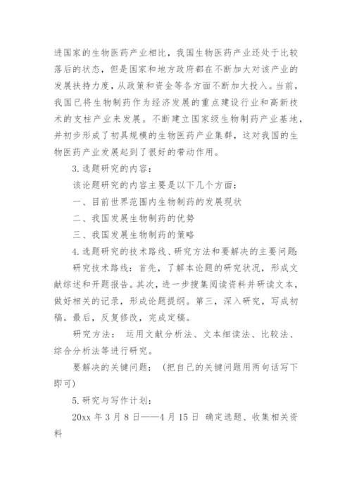 生物技术毕业论文开题报告.docx