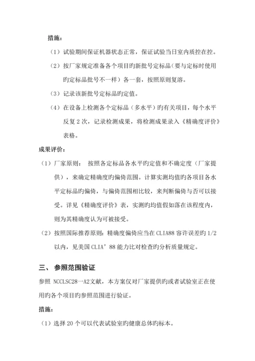 ISO-15189实验室认可性能验证方案.docx