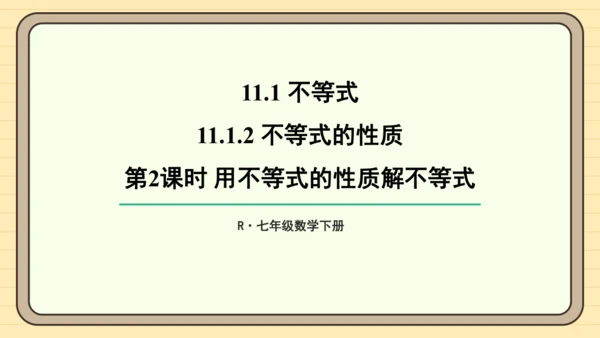 11.1.2 不等式的性质 第2课时 用不等式的性质解不等式 课件（共20张PPT）2024-202