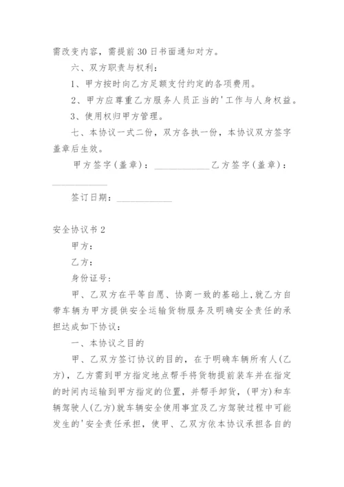 安全协议书_64.docx