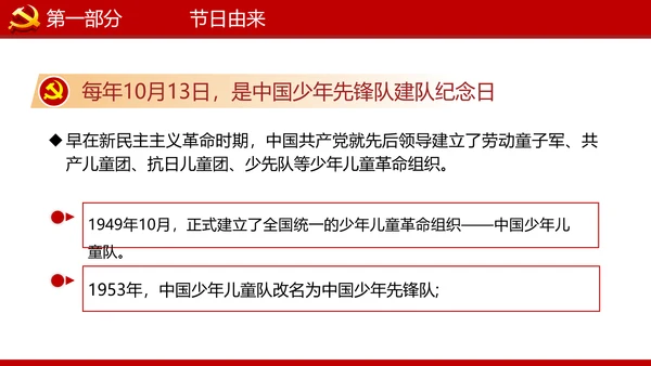 少先队红领巾少年先锋队建队日知识PPT