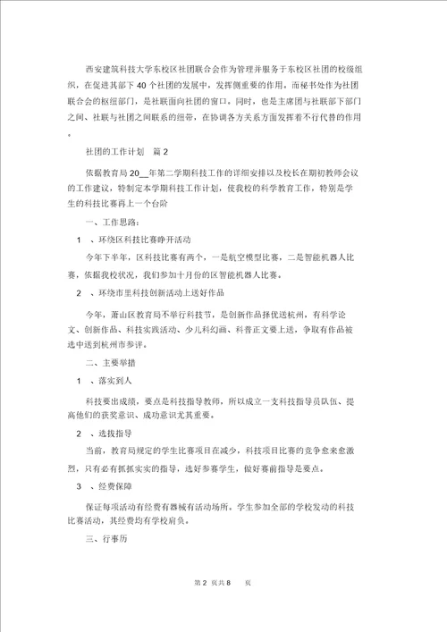 关于社团的工作计划四篇