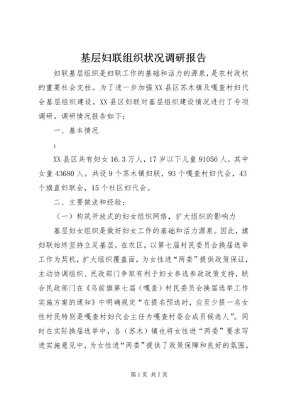 基层妇联组织状况调研报告.docx