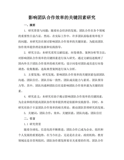影响团队合作效率的关键因素研究