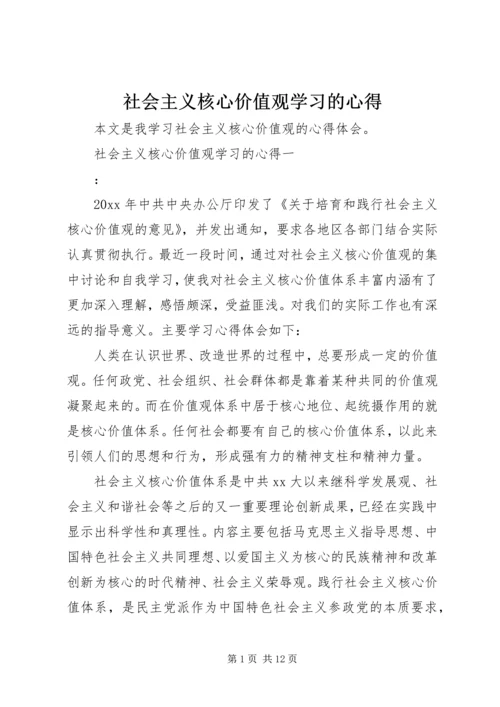 社会主义核心价值观学习的心得.docx