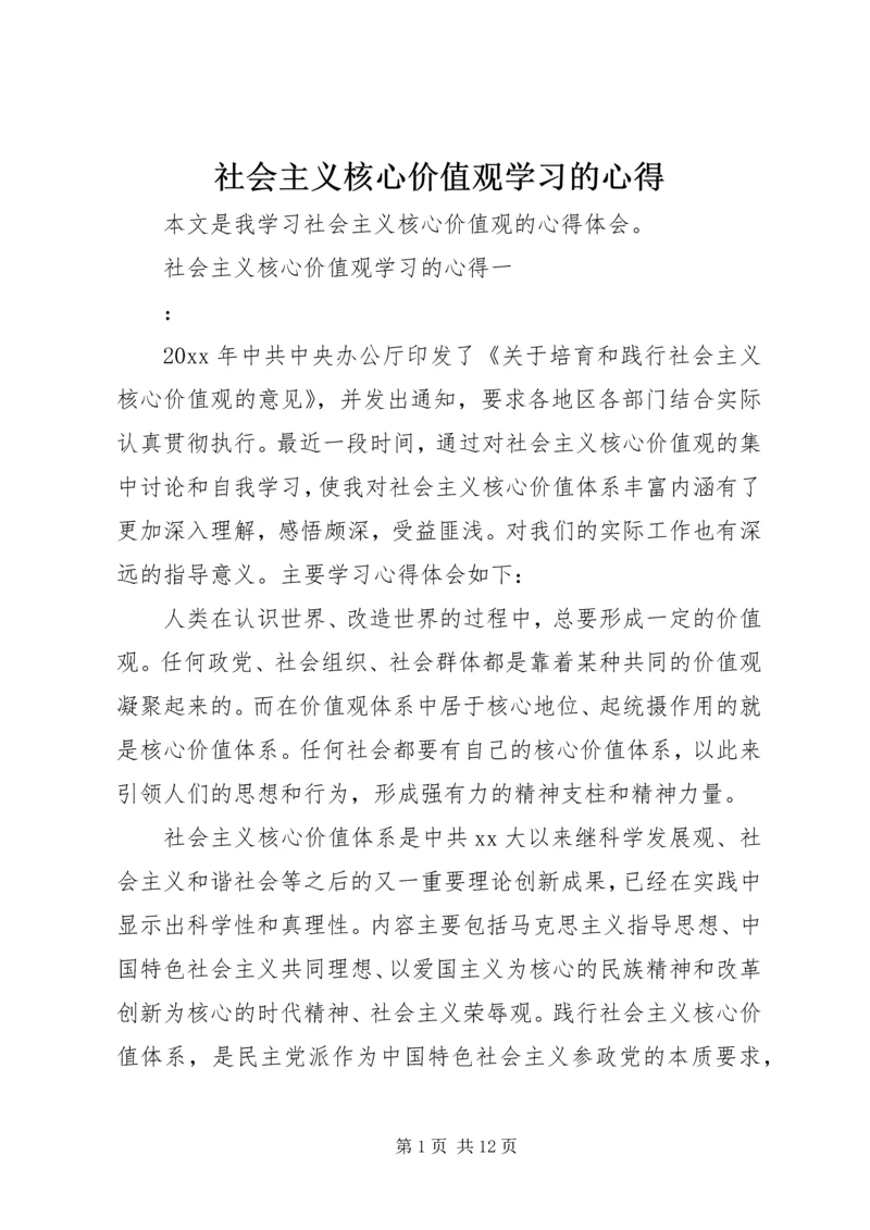 社会主义核心价值观学习的心得.docx