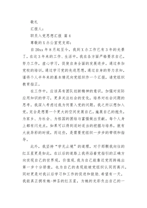 职员入党思想汇报.docx