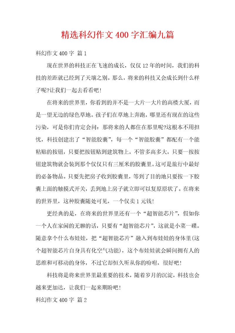 精选科幻作文400字汇编九篇