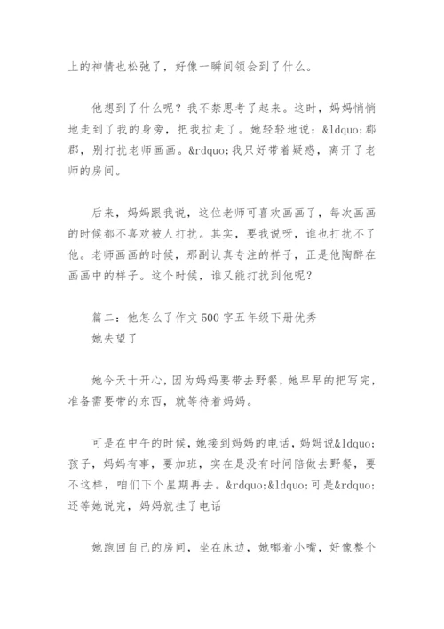 他怎么了作文500字五年级下册优秀(精选11篇).docx