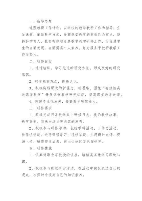 小学数学教师国培个人研修计划供借鉴.docx