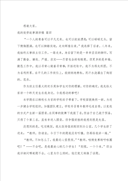 我的服务故事演讲稿