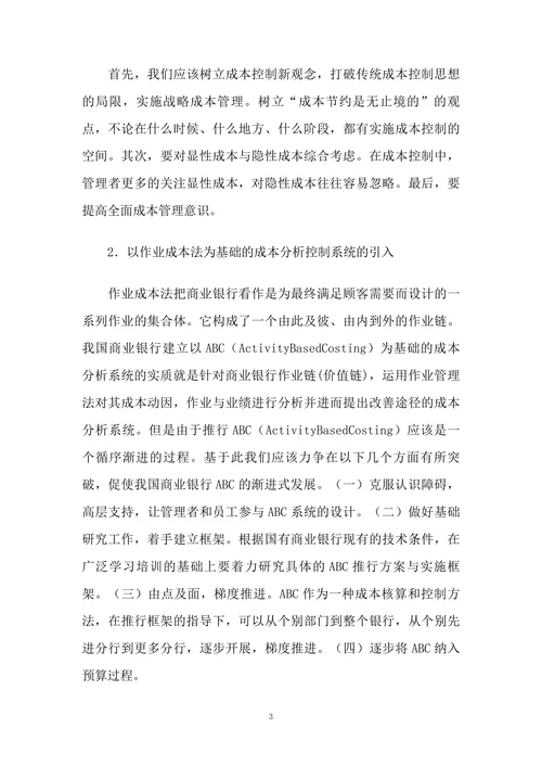 我国商业银行成本管理存在的问题及对策