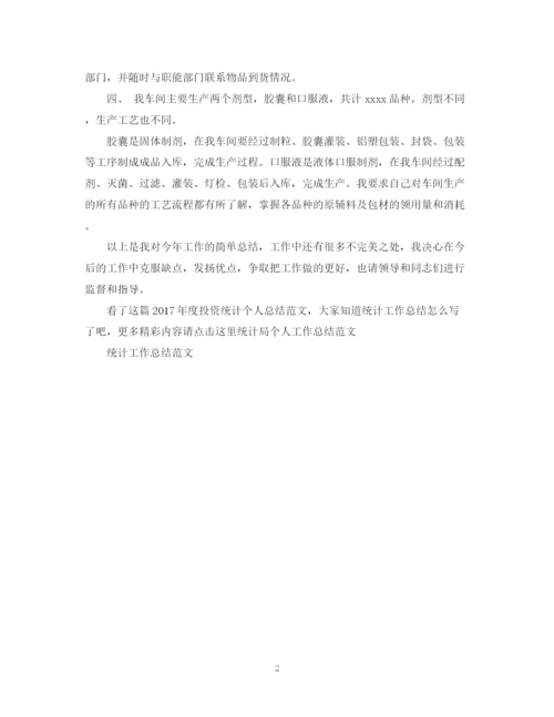 精编之度投资统计个人总结范文.docx