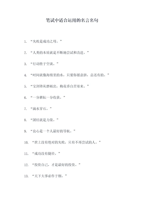 笔试中适合运用的名言名句