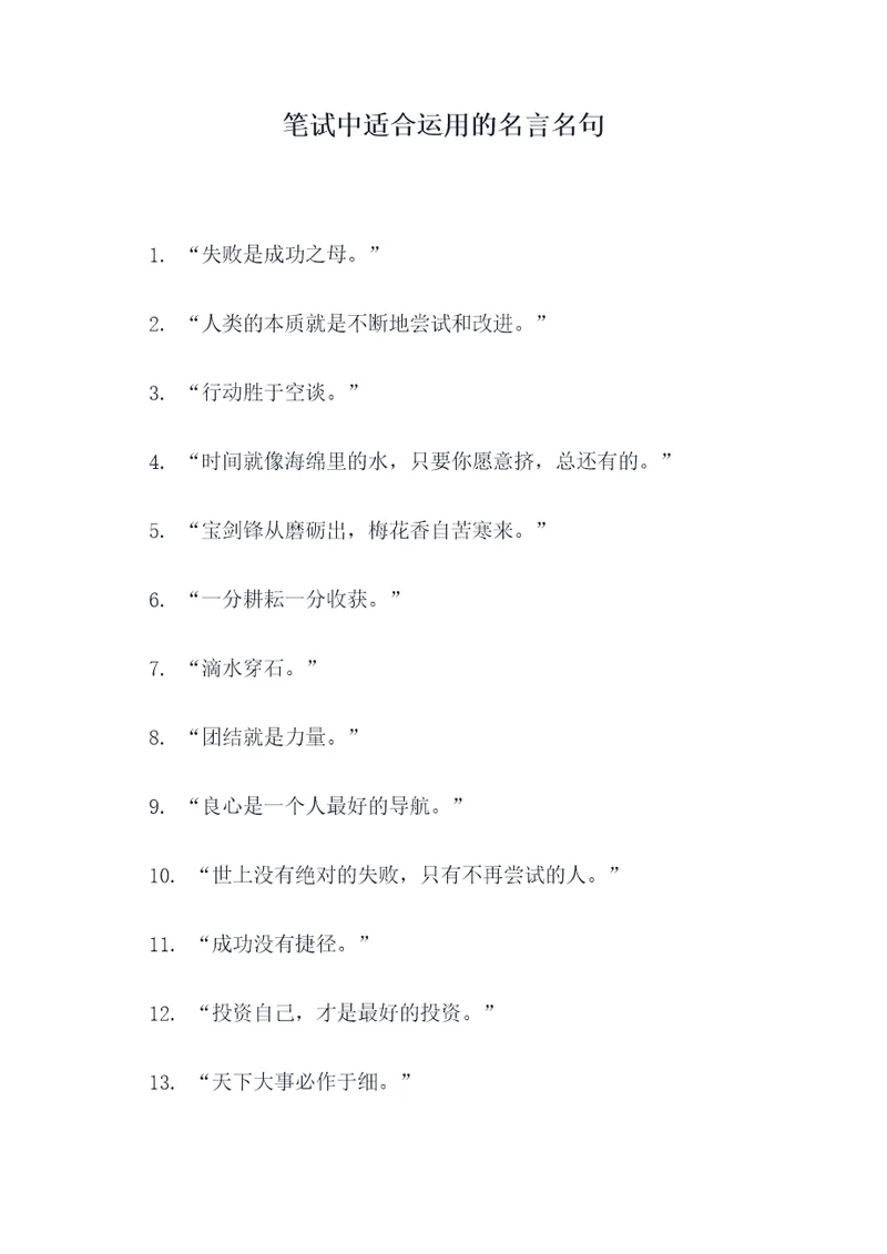 笔试中适合运用的名言名句
