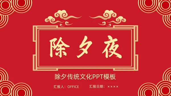 中国传统节日除夕夜由来习俗通用PPT模板