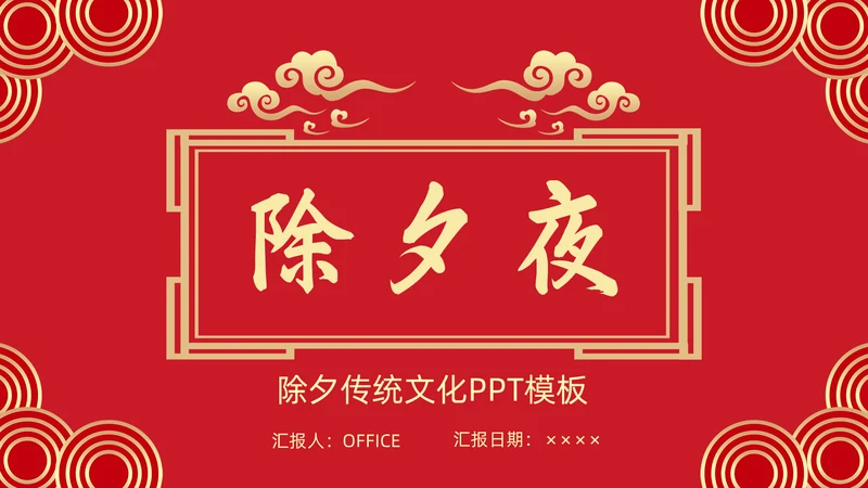 中国传统节日除夕夜由来习俗通用PPT模板