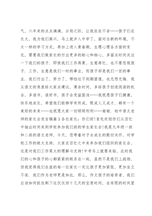 初中语文老师的家长会发言稿5篇.docx