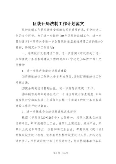 区统计局法制工作计划范文.docx