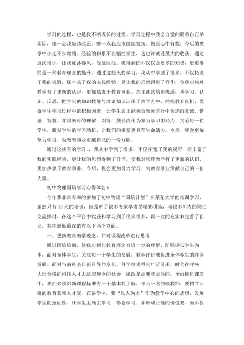 初中物理国培学习心得体会(6篇).docx