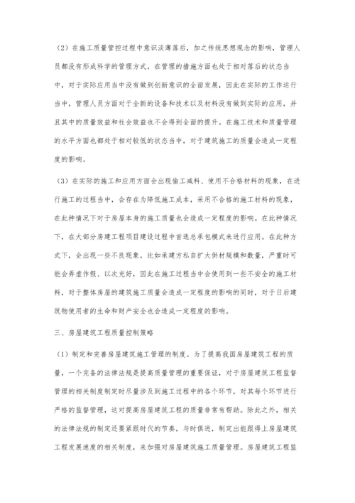 浅议房屋建筑施工工程的质量管理黄子轩.docx