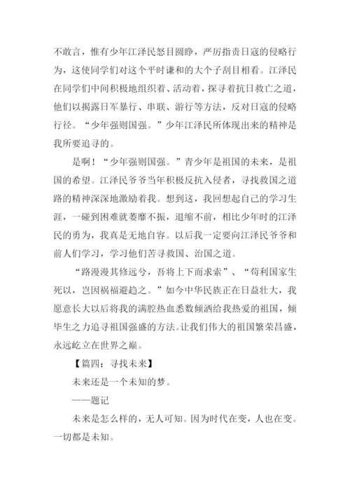 寻找未来作文.docx