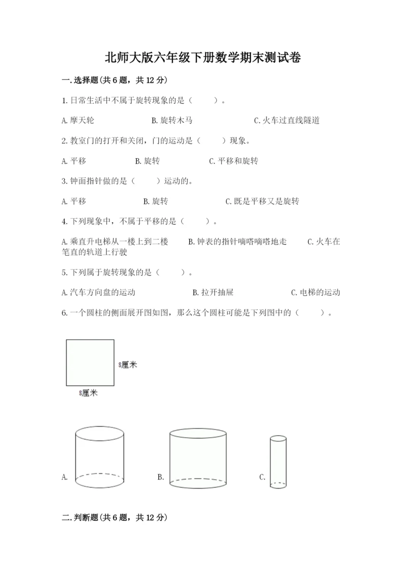 北师大版六年级下册数学期末测试卷精品加答案.docx