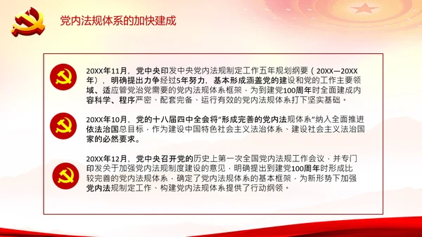 中国之治学习中国共产党党内法规体系PPT模板