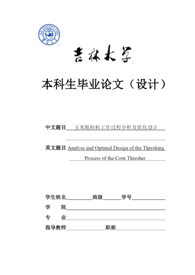 玉米脱粒机 毕业设计毕业论文.docx