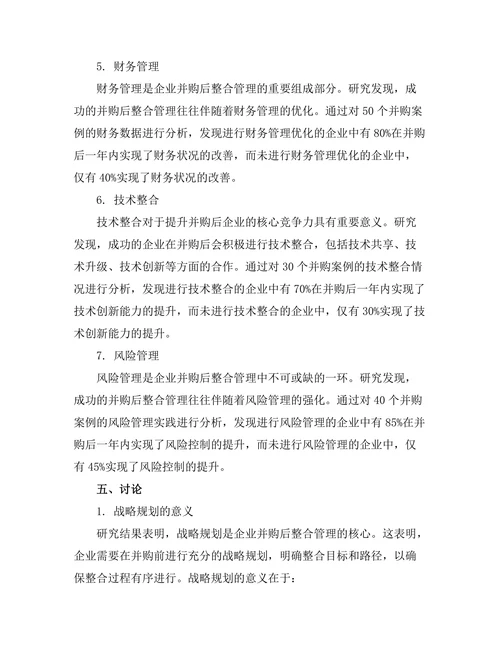 企业并购后整合管理的成功关键因素