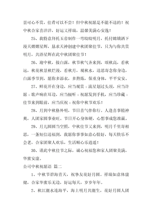 公司中秋节祝福语