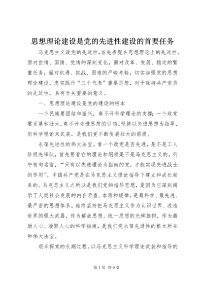 思想理论建设是党的先进性建设的首要任务 (2).docx