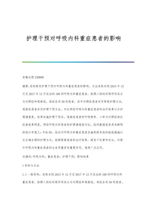 护理干预对呼吸内科重症患者的影响.docx