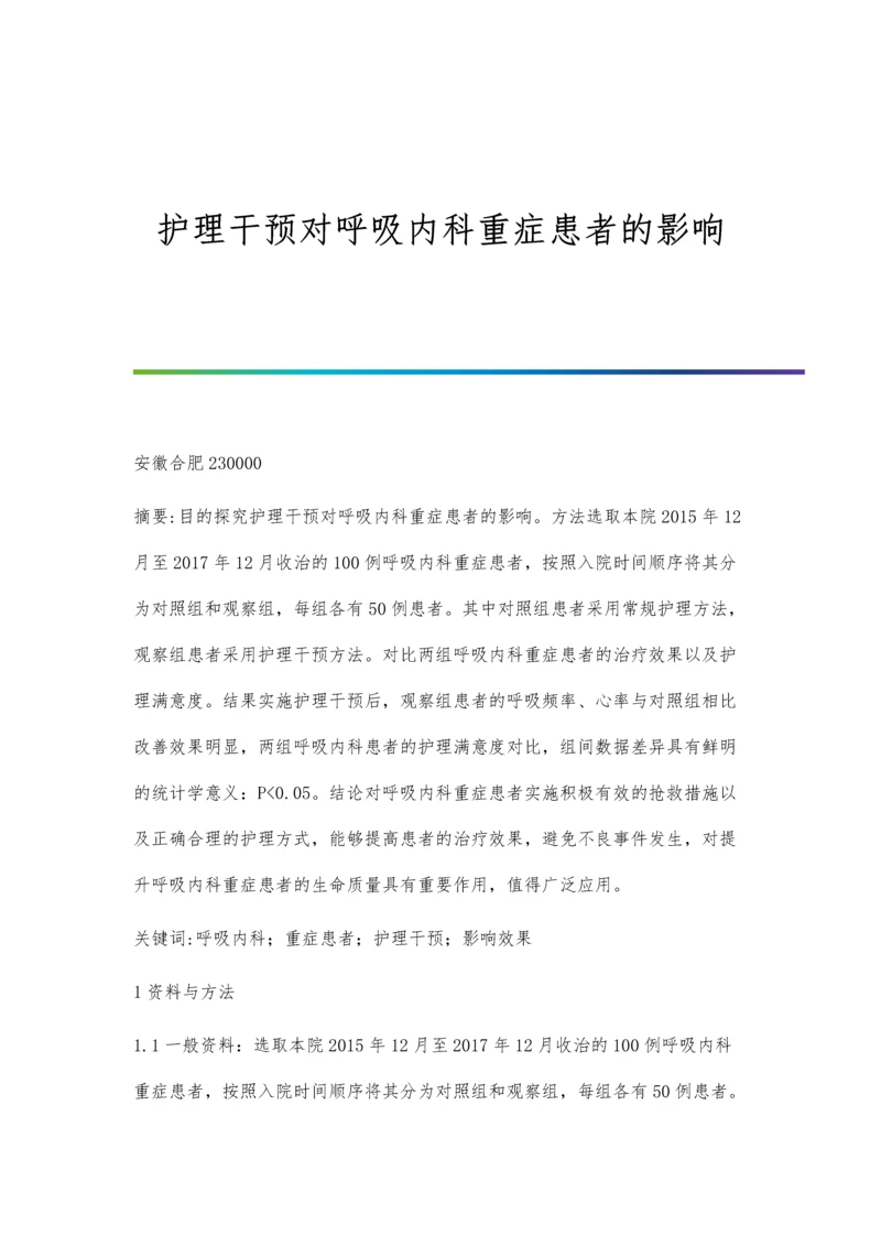 护理干预对呼吸内科重症患者的影响.docx