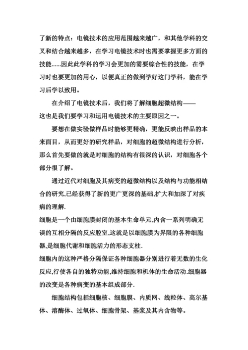 电镜技术和细胞超微结构论文.docx