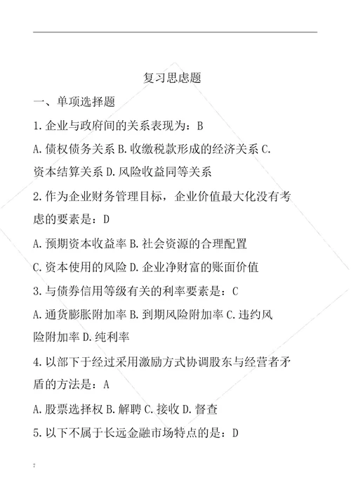 第一章财务管理总论答案