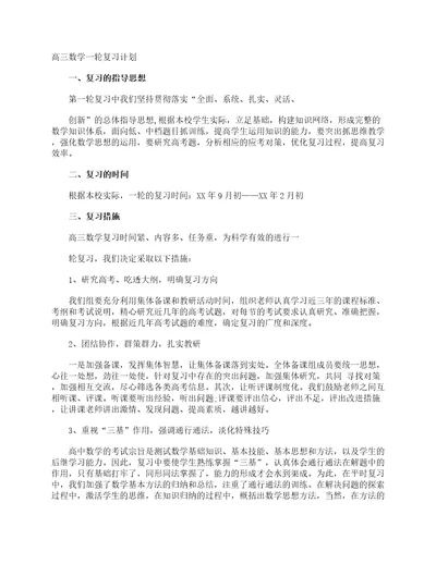 高三数学一轮复习计划学习计划