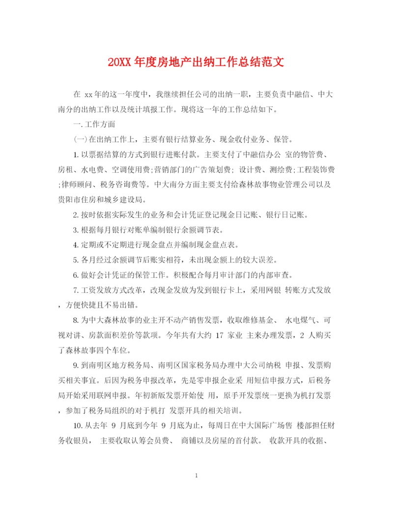 精编之度房地产出纳工作总结范文.docx