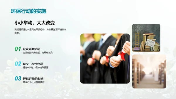 绿色行动在班级